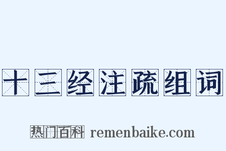 十三经注疏组词是什么意思的图片